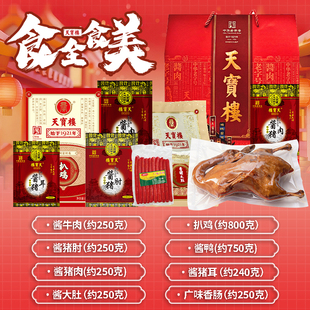 天宝楼酱货礼盒送礼佳品   90天保质期