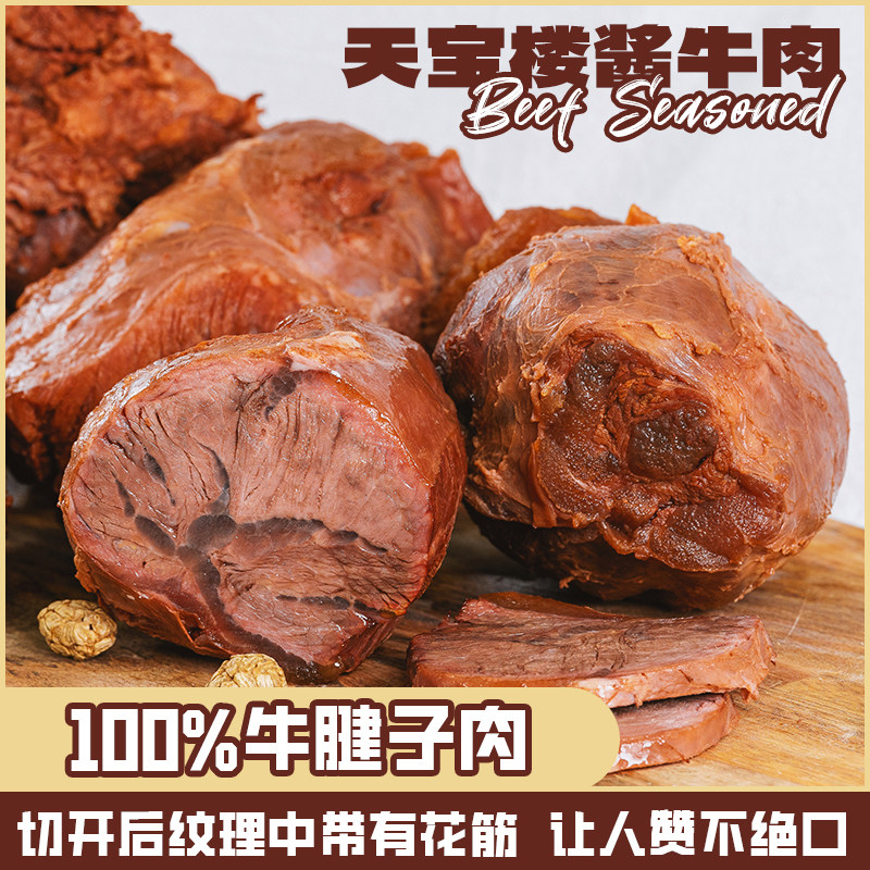 天宝楼传统五香酱牛肉天津特产酱货卤味熟食腱子肉真空即食250g