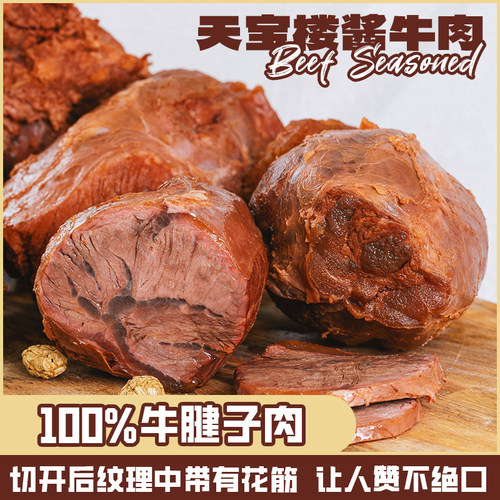 传统天津特产真空即食250g酱牛肉
