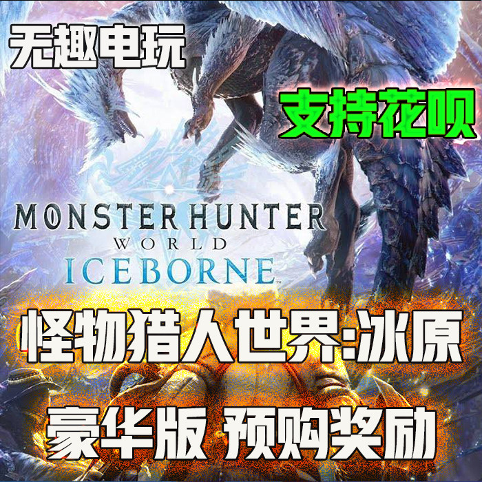 STEAM PC Chinese Genuine Monster Hunter world DLC Ice Deluxe Edition Comes with bonusin the Video game/Fitting/Game/Raiders , Game software platform, ORIGIN category - from Buy2taobao.com to provide professional Taobao agent buy service