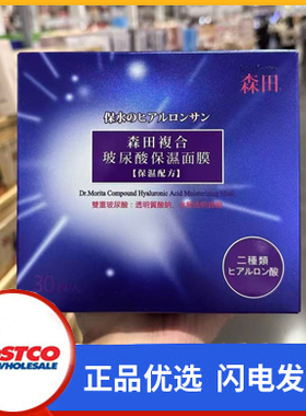开市客Costco购森田复合玻尿酸保湿面膜修护保湿舒缓面膜