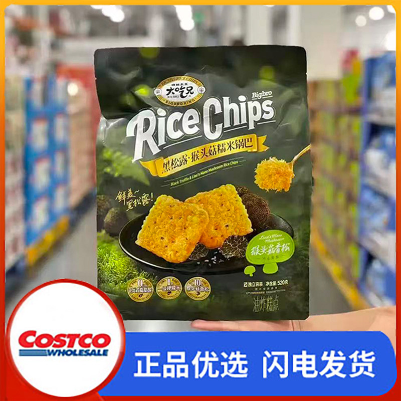 开市客购独立小包大吃兄黑松露猴头菇糯米锅巴520g网红解馋零食