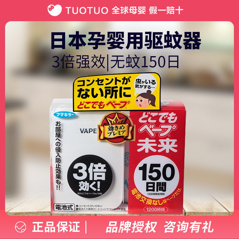 日本vape150日驱蚊器婴幼儿孕妇可用防蚊虫静音驱蚊替换装替换芯|msdalam kategori rumah harian, bekalan deworming, Ultrasonik penghalau serangga/penghalau serangga elektronik - dari Buy2taobao.com untuk memberikan perkhidmatan ejen Taobao profesional membeli