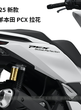 潮牌贴纸适用2025款PCX摩托机车贴车身车尾拉花贴纸防水反光装饰