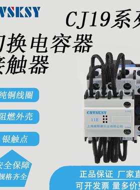 上海威斯康切换电容交流接触器CJ19-25/32/43/63/95等加厚银点