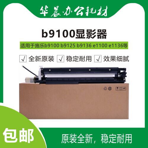 施乐b9100e1100全新原装显影仓