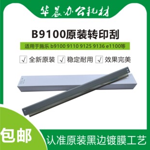 施乐b9100 b9110 b9125 b9136 e1100 e1125全新原装转印刮板包邮