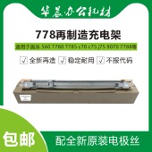 c70 c75 j75 施乐700 7788再制造充电架配原装 c60 9070 丝 7785