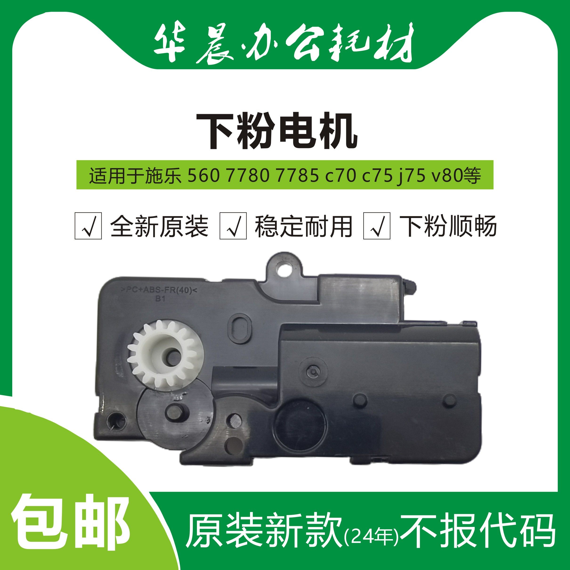 施乐700 7785 560 c60 c75 j75 v80 v180新款原装副粉仓下粉电机,办公设备/耗材/相关服务,复印机配件,淘宝优惠券,粉丝福利购,淘宝优惠卷