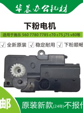 施乐700 7785 560 c60 c75 j75 v80 v180新款原装副粉仓下粉电机