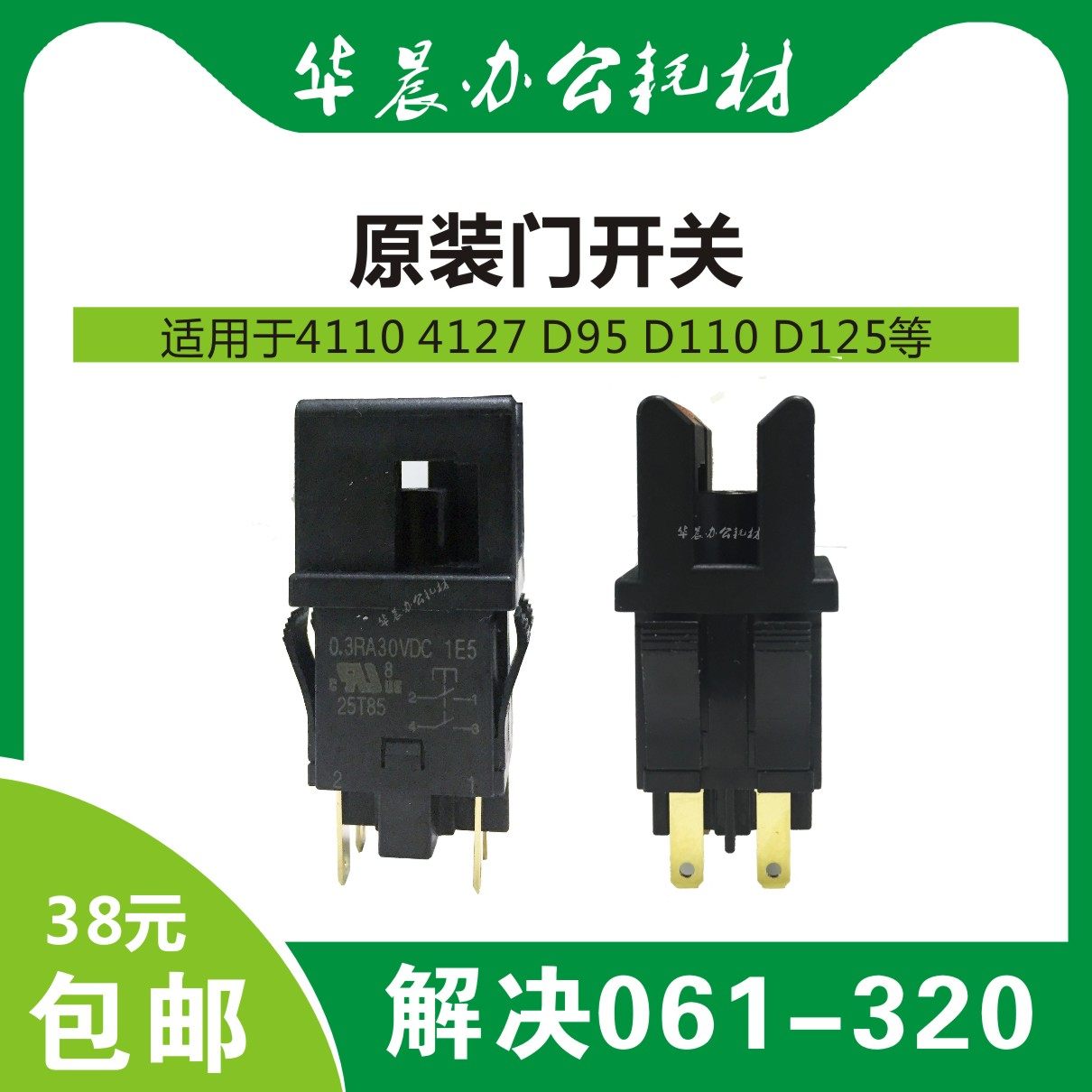 施乐原装4110 4112 4127 d95 d110 d125 700 c75 门联锁开关包邮