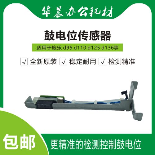 施乐d110鼓电位传感器全新原装