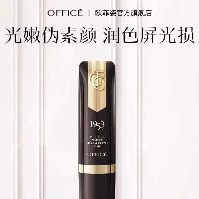 欧菲姿臻皙原光润透隔离