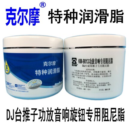 DJ演播室调音台旋钮功放音响旋钮专用阻尼润滑脂KM-9013克尔摩