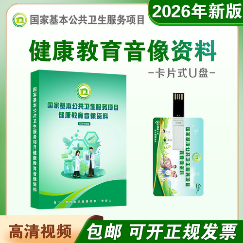 基本公共卫生健康教育光盘优U盘