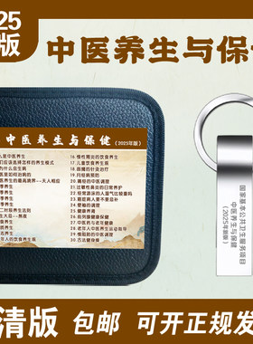 2025年版国家公共卫生服务中医养生与保健视频宣传光盘DVD碟优U盘