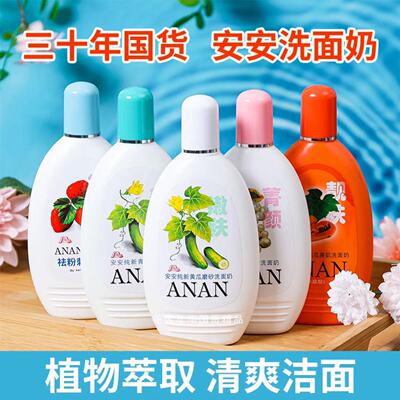 正品安安纯新青瓜黄瓜增白洗面奶200g白得快洁面乳经典老牌国货
