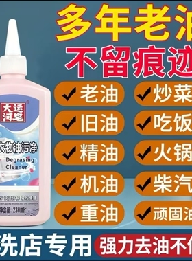 大运河去油王油污清洁剂快速去油渍口红渍手洗机洗多重污渍230ml