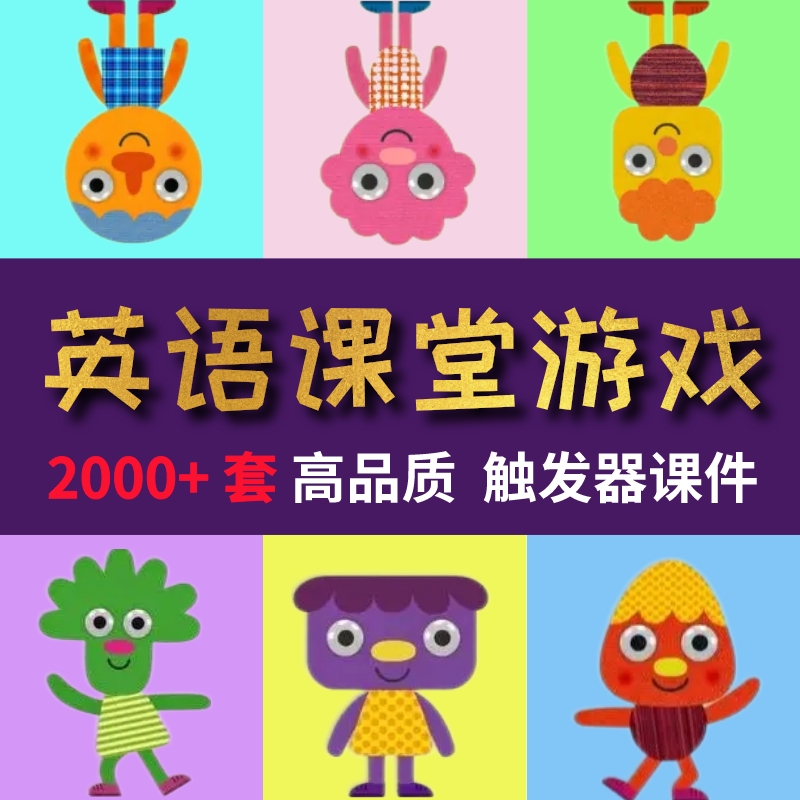 英语课堂游戏英文PPT触发器幼儿园小学初中互动教学创意课件模板