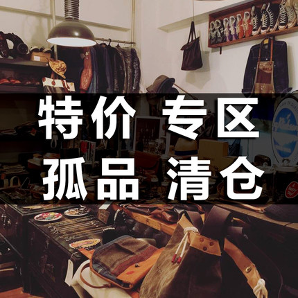 特价专区 孤品清仓