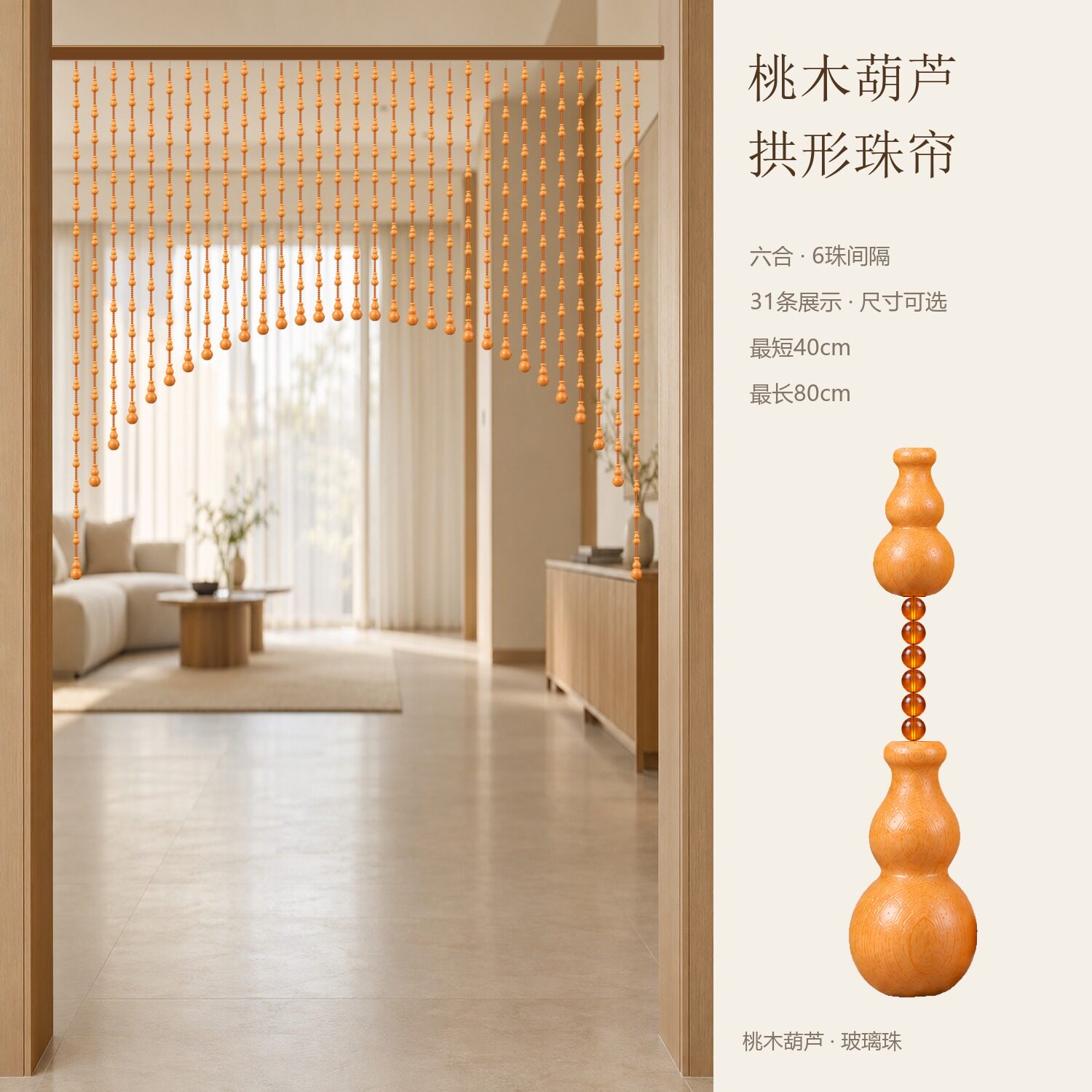 六合桃木葫芦拱形珠帘