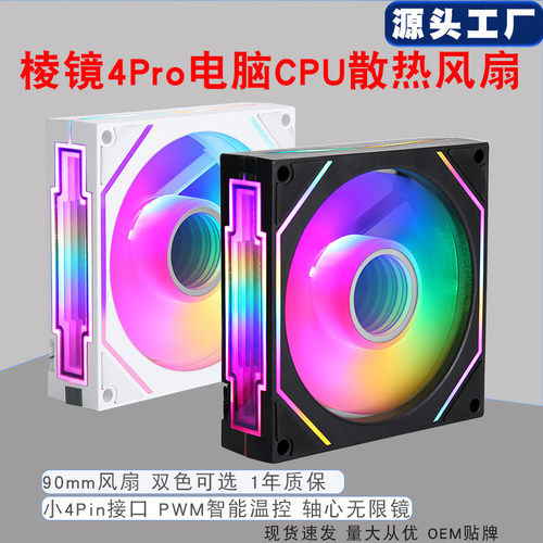 棱镜4Pro电脑主机9cm散热风扇4针