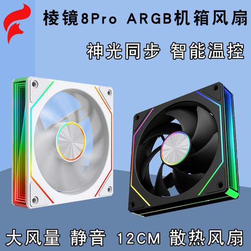 脑机箱风扇棱镜8Pro海景房散热