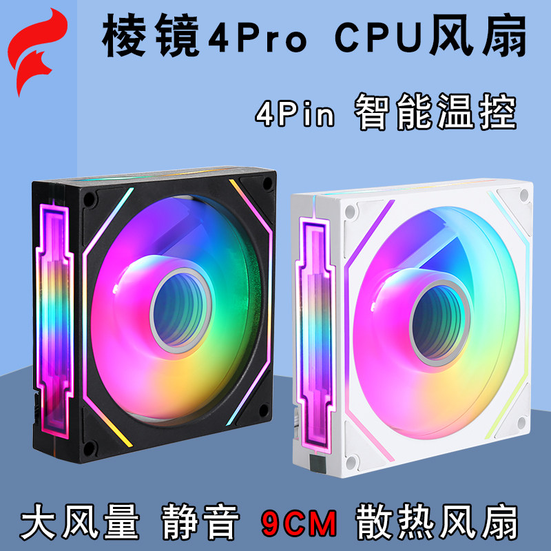 棱镜4Pro电脑主机9cm散热风扇4针pwm静音台式机cpu风扇散热器4pin