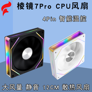 棱镜7pro电脑主机散热12cm风扇4pincpu风扇散热器4针pwm静音机箱