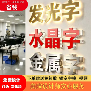 广告字水晶字亚克力字门头招牌订做公司形象墙金属字 发光字 设计