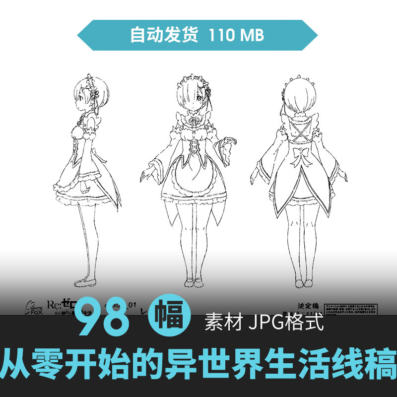 Re：从零开始的异世界生活设定设计素材/源文件