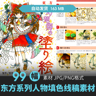 东方幻想乡线稿填色集+教程少女人物插画动漫游戏手绘三视图素材