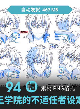 魔王学院的不适任者设定集人物CG原插画动漫手绘线草稿三视图素材