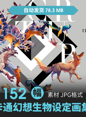 山村理惠幻想中的生物设定集怪物怪兽原插画游戏动漫线稿参考素材