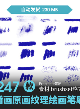 procreate笔刷厚涂CG原画油画场景人物勾线起稿儿童手绘插画素材