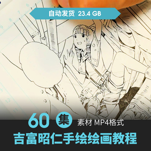 吉富昭仁视频教程人物涂鸦设定插画动漫绘画素描速写手绘线稿素材