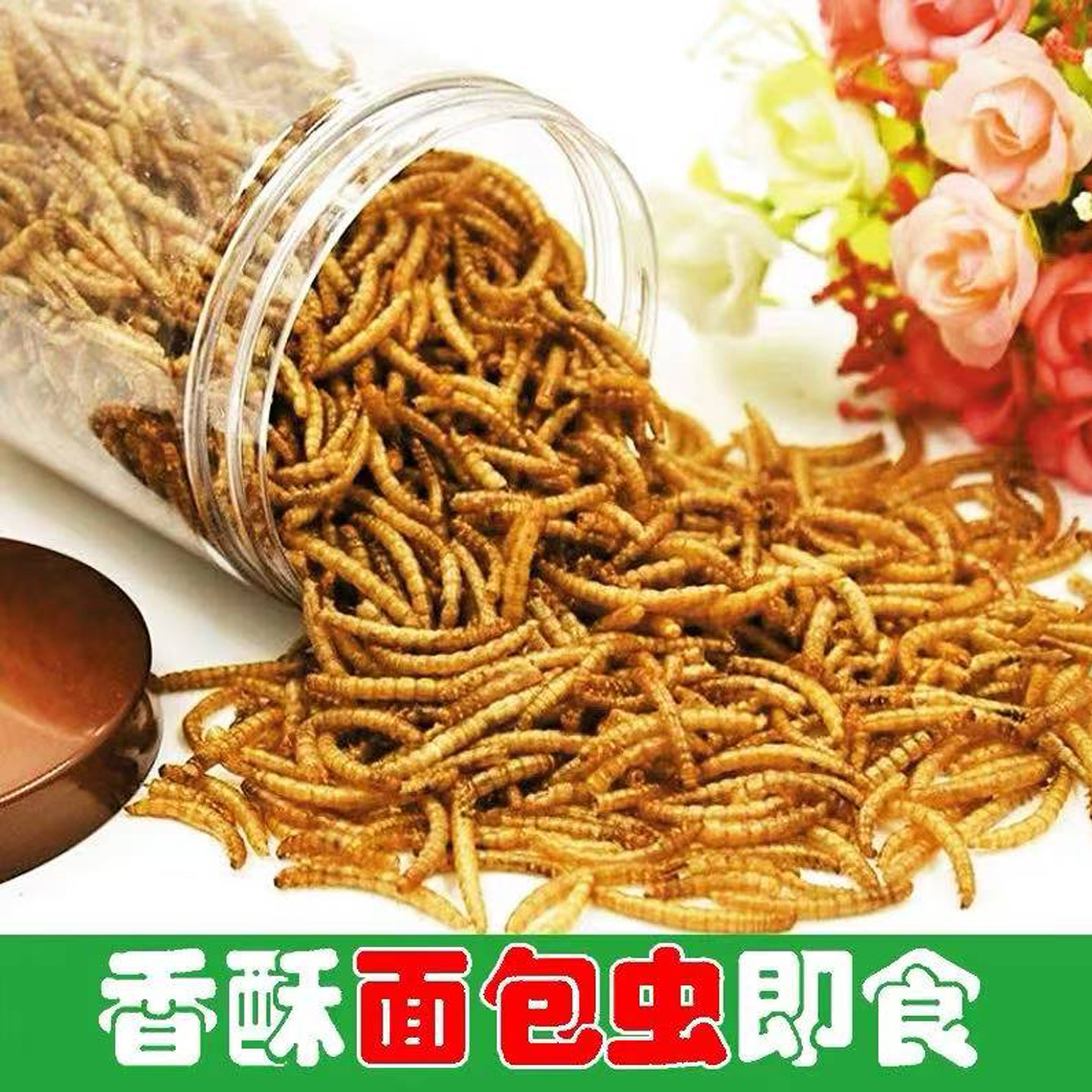 油炸香辣面包虫即食熟食黄粉虫美味昆虫蚂蚱虫子美食一罐包邮人食