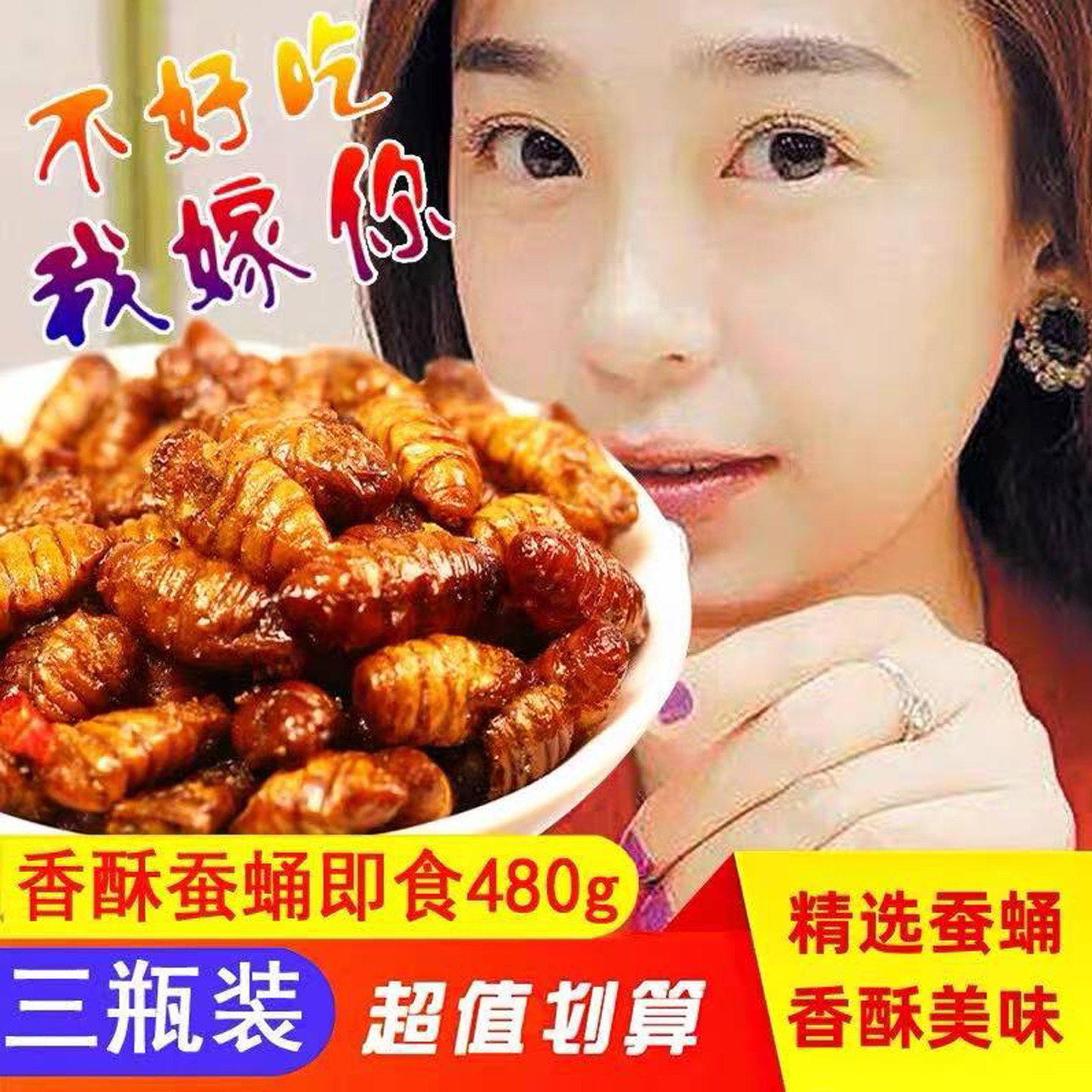 蚕蛹3瓶 五香香辣油炸即食桑蚕蛹小蚕蛹虫子美食香酥金丝蛹黄金蛹