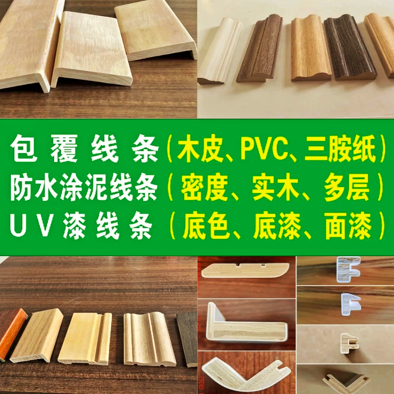 包覆线条包覆实木线条包覆PVC线条包覆木皮线条UV线条贴皮木线条