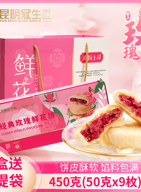 昆明冠生园鲜花饼450g礼盒滇国土司玫瑰花饼面包小吃搞点休闲零食