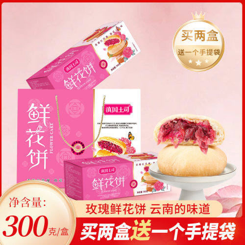 【礼盒装】鲜花饼30g送礼袋