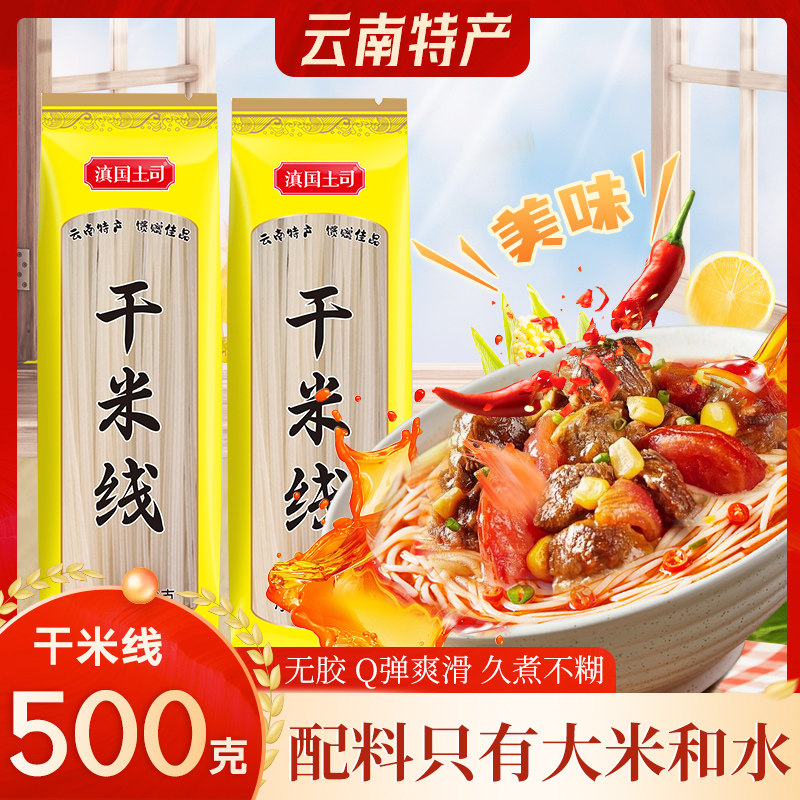 云南特产干米线500g袋装