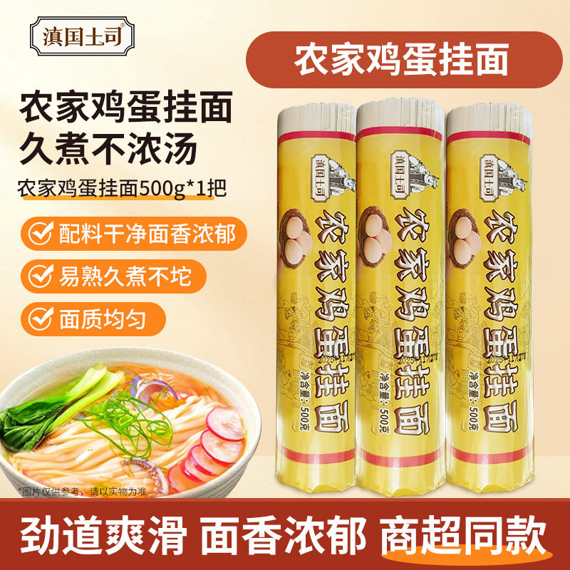 滇国土司农家鸡蛋面500g