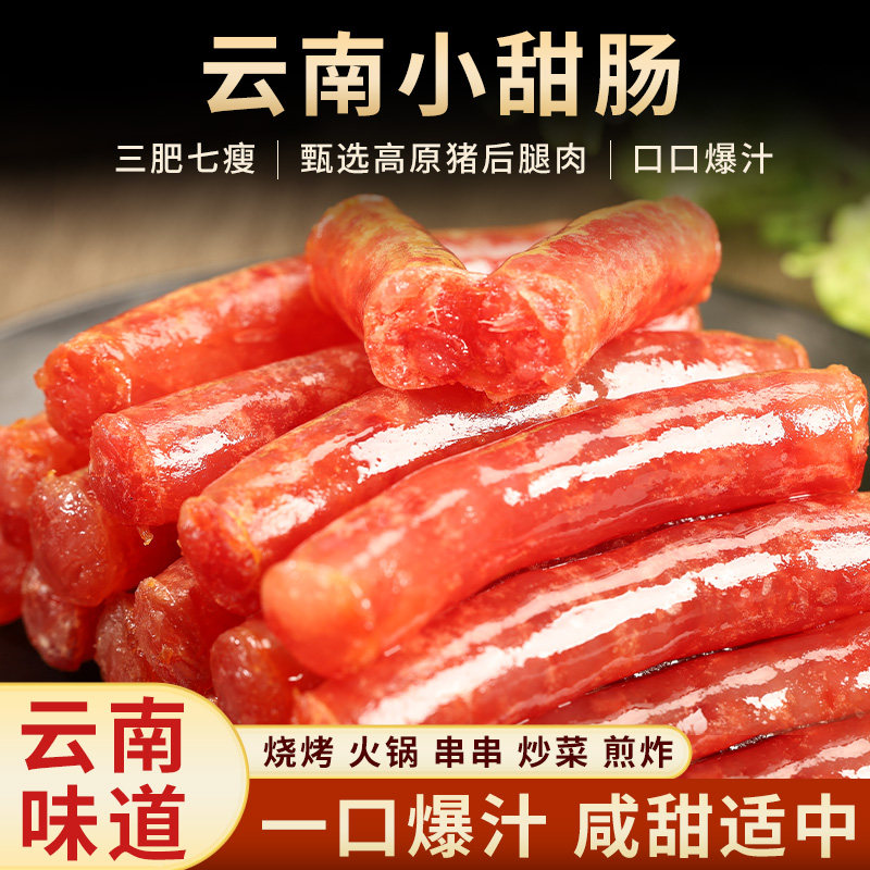 滇国土司云南小甜肠广式