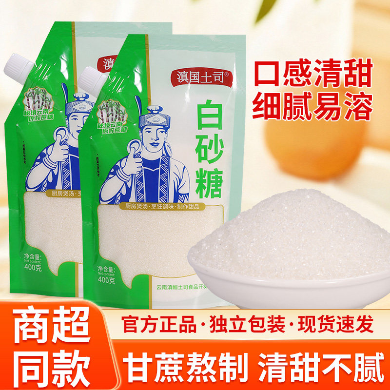 滇国土司白糖白砂糖400g细小包装云南特产甘蔗细砂糖冲饮调味烘焙