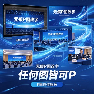 后期无痕文字修P图横幅标语改会议电子会标海报截图素材改PDF文件