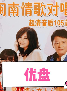 闽南情歌对唱U盘爱拼才会赢幸福男人心女人情闽南语歌曲mp3优盘