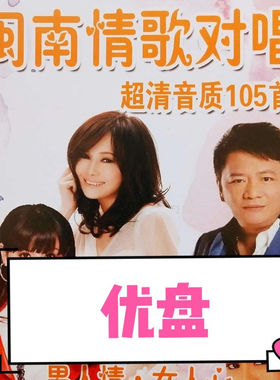 闽南情歌对唱U盘爱拼才会赢幸福男人心女人情闽南语歌曲mp3优盘