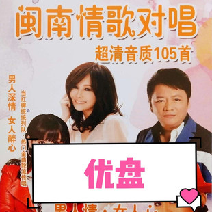 闽南情歌对唱U盘爱拼才会赢幸福男人心女人情闽南语歌曲mp3优盘