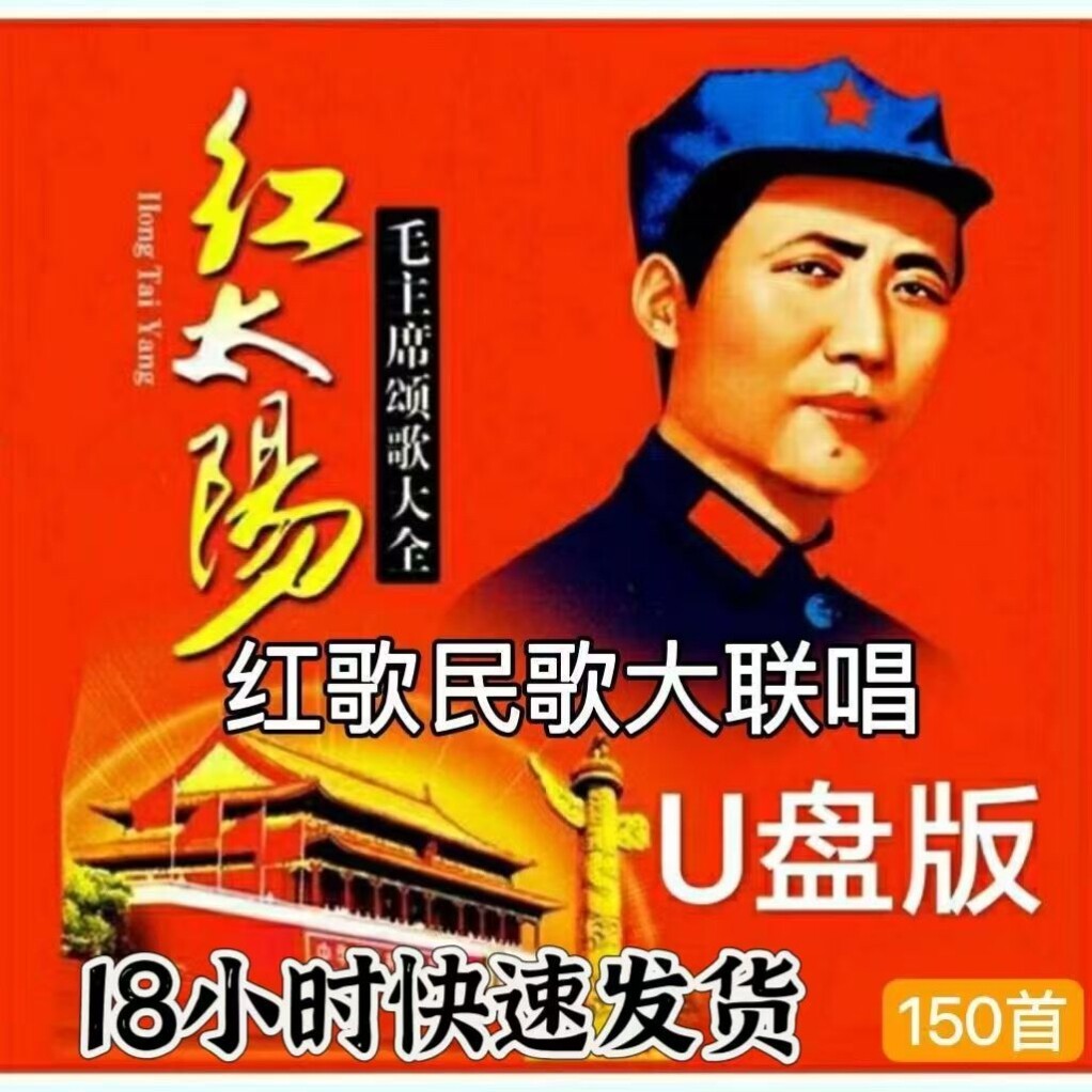 红太阳红歌歌曲u盘经典老歌东方红颂歌民歌革命老歌mp3